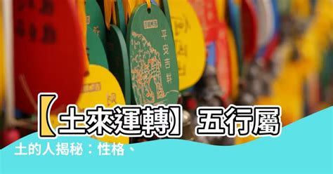 屬土生肖|【土 屬性】五行屬土之人：深入解析性格、運勢及命。